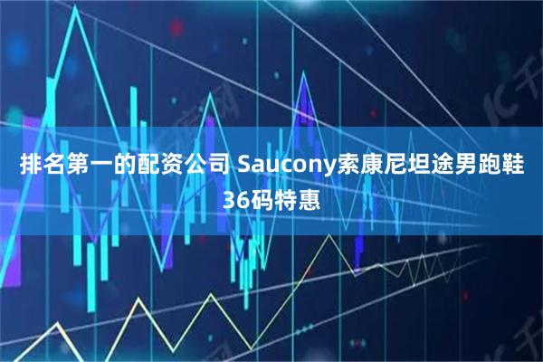 排名第一的配资公司 Saucony索康尼坦途男跑鞋36码特惠